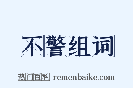 不警组词是什么意思的图片